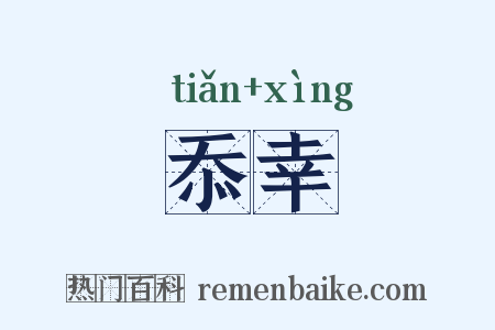 忝幸是什么意思的图片